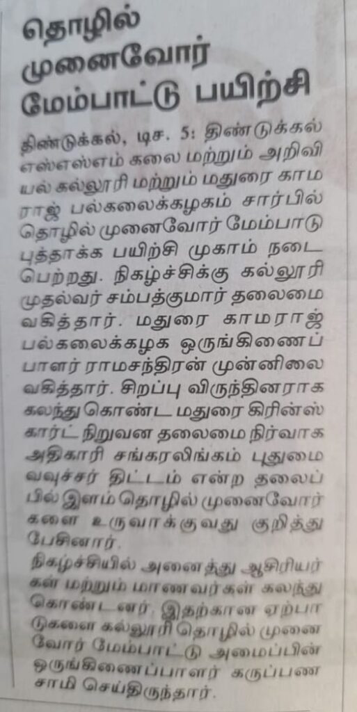 Inauguration of Entrepreneurship Development Cell – தொழில் முனைவோர் மேம்பாட்டு பயிற்சி